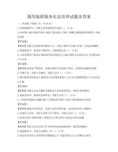 通用旅游服務禮儀培訓試題及答案