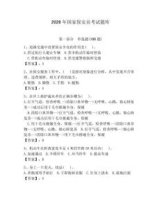 2026年國家保安員考試題庫及參考答案（預(yù)熱題） (2)