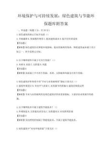 環(huán)境保護(hù)與可持續(xù)發(fā)展：綠色建筑與節(jié)能環(huán)保題庫(kù)附答案
