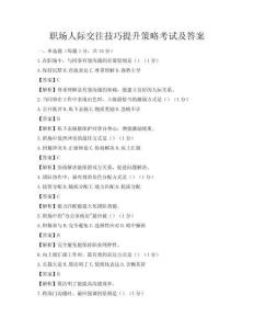 職場人際交往技巧提升策略考試及答案