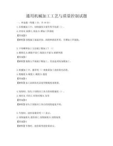 通用機械加工工藝與質量控制試題