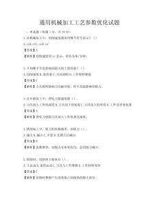 通用機械加工工藝參數優化試題
