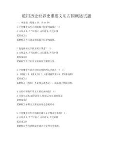 通用歷史世界史重要文明古國概述試題