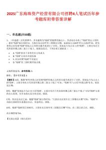 2025廣東海珠資產經營有限公司招聘4人筆試歷年參考題庫附帶答案詳解