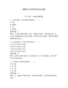 2026年樂(lè)理基礎(chǔ)知識(shí)試題附答案（奪分金卷）