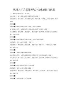 職場人際關系處理與沖突化解技巧試題