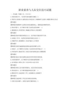 職業(yè)素養(yǎng)與人際交往技巧試題