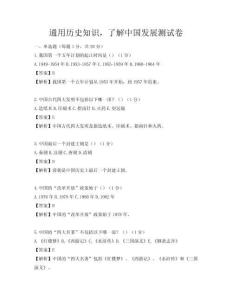 通用歷史知識，了解中國發展測試卷