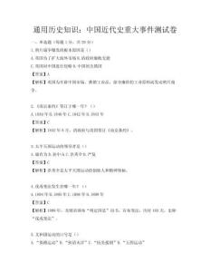 通用歷史知識：中國近代史重大事件測試卷
