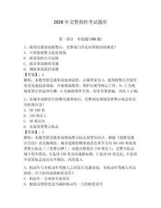 2026年交警指揮考試題庫含答案【輕巧奪冠】