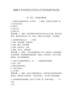 2026年企業保密員(外部人員)保密技能考核試卷及完整答案一套