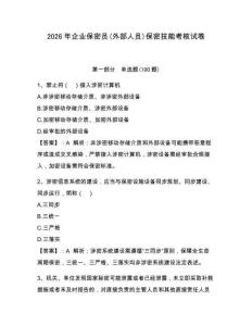 2026年企業保密員(外部人員)保密技能考核試卷及答案一套