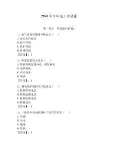 2026年今年電工考試題（奪分金卷）