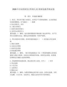 2026年企業保密員(外部人員)保密技能考核試卷及答案（最新）