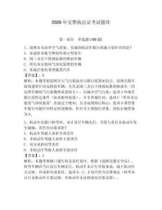 2026年交警執法證考試題庫及答案（基礎+提升）