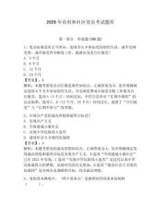 2026年農(nóng)村和社區(qū)黨員考試題庫（奪分金卷）