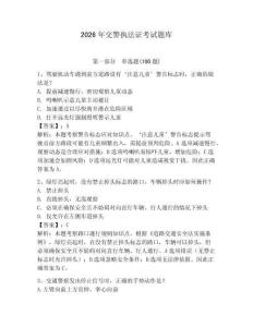 2026年交警執法證考試題庫及答案（易錯題）