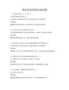 稅務(wù)籌劃策略實(shí)戰(zhàn)試題
