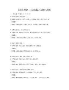 職業(yè)規(guī)劃與求職技巧詳解試題