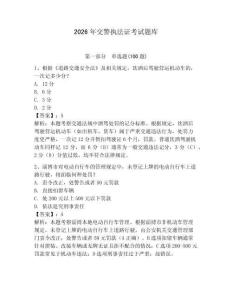 2026年交警執法證考試題庫及答案（有一套）
