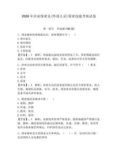 2026年企业保密员(外部人员)保密技能考核试卷含答案（轻巧夺冠）