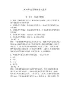 2026年交警轉證考試題庫及參考答案（預熱題）