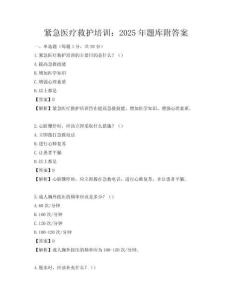 緊急醫療救護培訓：2025年題庫附答案