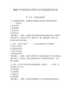 2026年企業保密員(外部人員)保密技能考核試卷有答案