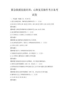緊急救援技能培訓：心肺復蘇操作考點備考試卷