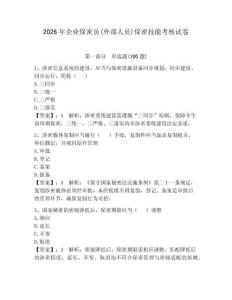 2026年企业保密员(外部人员)保密技能考核试卷附答案（轻巧夺冠）