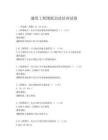 通用工程圖紙識讀培訓(xùn)試卷