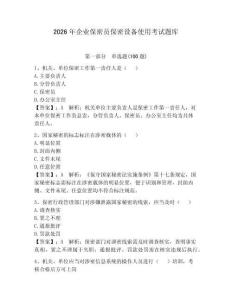 2026年企業保密員保密設備使用考試題庫含答案（奪分金卷）