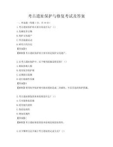 考古遺址保護與修復考試及答案