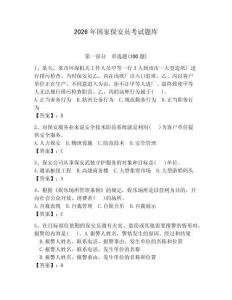 2026年國(guó)家保安員考試題庫(kù)附參考答案【奪分金卷】 (2)