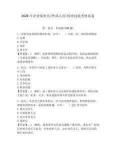 2026年企業保密員(外部人員)保密技能考核試卷（必刷）