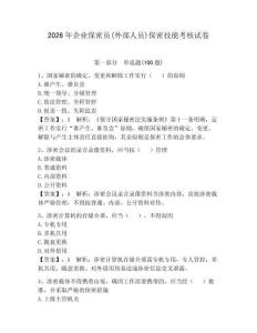2026年企业保密员(外部人员)保密技能考核试卷（轻巧夺冠）