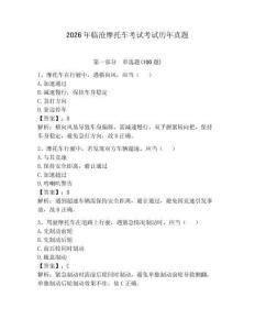 2026年臨滄摩托車考試考試歷年真題完美版