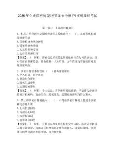 2026年企業保密員(涉密設備安全維護)實操技能考試及答案（考點梳理）