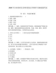 2026年企業保密員(涉密設備安全維護)實操技能考試含答案