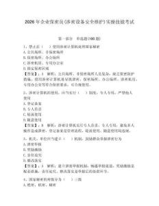 2026年企業保密員(涉密設備安全維護)實操技能考試含答案（培優b卷）