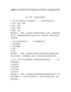 2026年企業保密員(涉密設備安全維護)實操技能考試含答案（完整版）