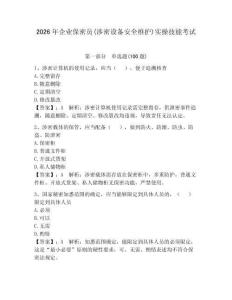 2026年企業保密員(涉密設備安全維護)實操技能考試含答案（最新）