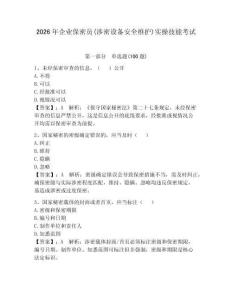 2026年企業(yè)保密員(涉密設(shè)備安全維護(hù))實(shí)操技能考試含答案（能力提升）