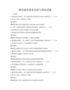 通用建筑設(shè)備安裝與調(diào)試試題