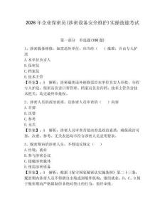 2026年企業保密員(涉密設備安全維護)實操技能考試完整答案