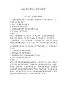 2026年交警執法證考試題庫精編答案