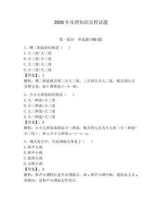 2026年樂理知識音程試題含答案（奪分金卷）