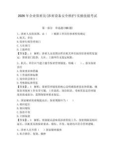 2026年企業(yè)保密員(涉密設(shè)備安全維護(hù))實(shí)操技能考試帶答案（滿分必刷）
