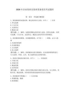 2026年企业保密员保密设备使用考试题库（轻巧夺冠）