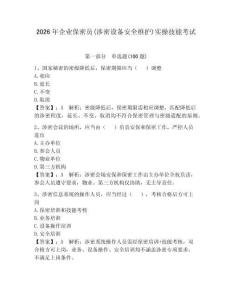 2026年企業(yè)保密員(涉密設(shè)備安全維護(hù))實(shí)操技能考試有完整答案